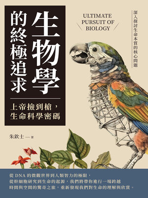 cover image of 生物學的終極追求——上帝撿到槍，生命科學密碼